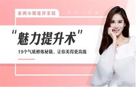 [1.1GB]亚洲小姐夏莎亲授：堪比整容的魅力提升术