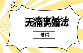 [2.1GB]陆琪《无痛离婚法》7节