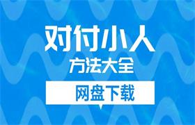 [3.6GB]对付小人方法大全