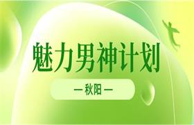 [955MB]秋阳《魅力男神计划》