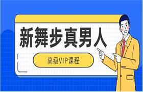 新舞步真男人高级vip