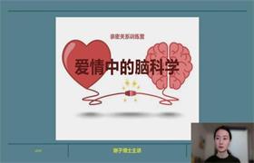 琳子博士《脑科学亲密关系训练营》