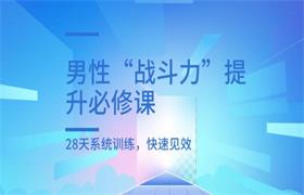 男性“战斗力”提升必修课，28天系统训练，快速见效