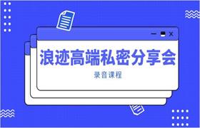 浪迹高端私密分享会录音课程