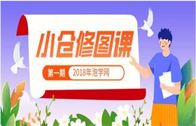 2018年泡学网《小仓修图课》