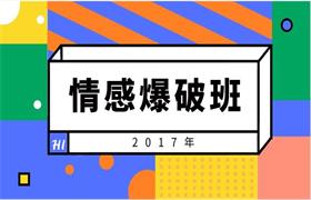 2017年《情感爆破班》