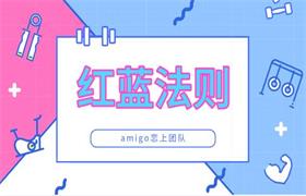 amigo恋上团队《红蓝法则》