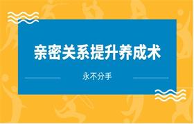 永不分手《亲密关系提升养成术》