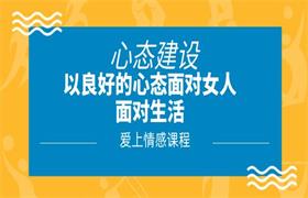 爱上情感：心态建设（以良好的心态面对女人，面对生活）