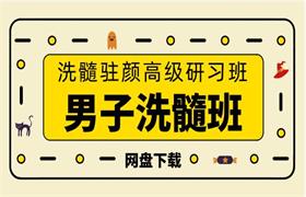 男子洗髓班：洗髓驻颜高级研习班