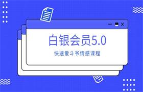 快速爱斗爷《白银会员5.0》