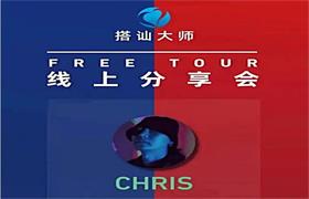 柯李思Chris《红丸线上分享会》