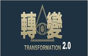 柯李思Chris《转变2.0》蜕变经典课程