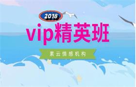 素云《2018vip精英班》长期关系维护