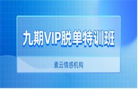 素云《九期VIP脱单特训班》快速脱单技巧