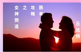 丘比特恋爱《脱单攻略之女神倒追》