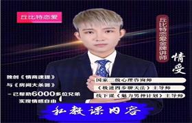 丘比特恋爱《情受私教》价值5500