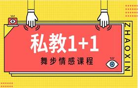 舞步情感《私教1+1》