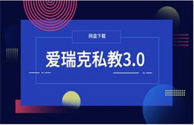 [33.9GB]爱瑞克私教3.0