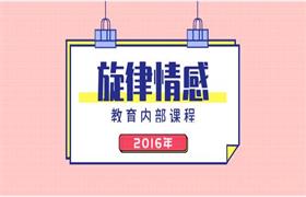 2016旋律情感教育内部课程