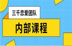 三千恋爱团队内部课程