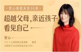 【完结】安心的家庭关系30讲：超越父母，亲近孩子，看见自己