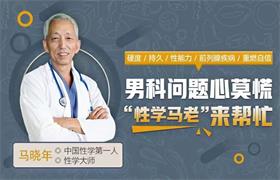 马晓年《12堂课全面掌握男性健康问题，让你重燃自信》