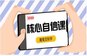 魔鬼交际学《核心自信课》