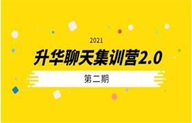 2021升华聊天集训营2.0第二期（完整版）