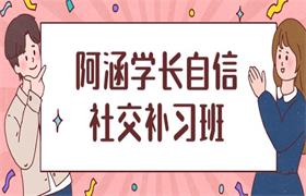 社交补习班《阿涵学长自信社交课》