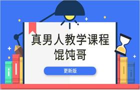 馄饨哥真男人教学课程（更新版）