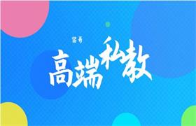 贤哥《高端私教》