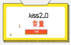 马克《kiss2.0-变量》