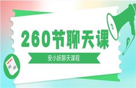 安小妖《260节聊天课》