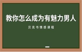 贝克书《教你怎么成为有魅力的男人》