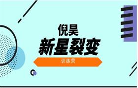 倪昊《新星裂变》训练营