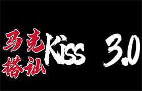 马克搭讪《KISS3.0》