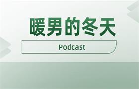 暖男的冬天 Podcast