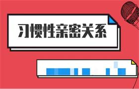 李越《习惯性亲密关系》