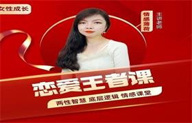 【恋爱王者课】赢得爱情：你一定要学的情感课