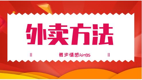 舞步情感kings《外卖方法》