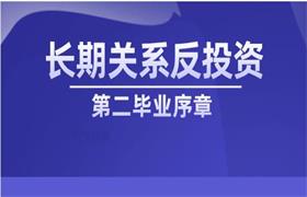 第二毕业序章《长期关系反投资》