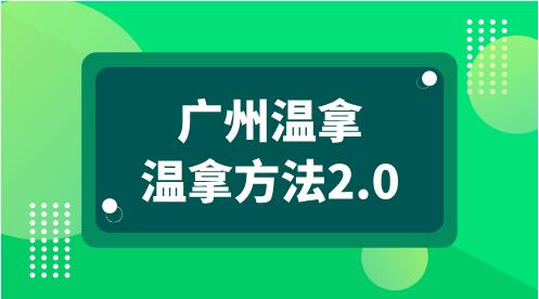 广州温拿《温拿方法2.0》