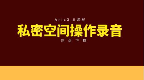 Aric3.0私密空间操作录音