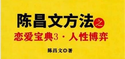 ​陈昌文《恋爱宝典3·人性博弈》pdf电子版/无水印