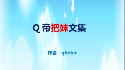 《Q帝把妹文集》pdf完美版/无水印