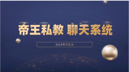 2018年闪恋会《帝王私教聊天系统》