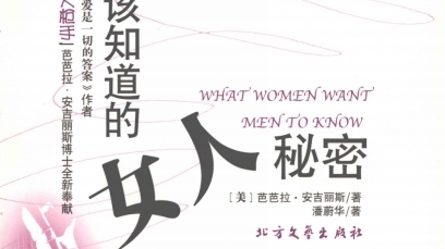 《男人都该知道的女人秘密》pdf电子书