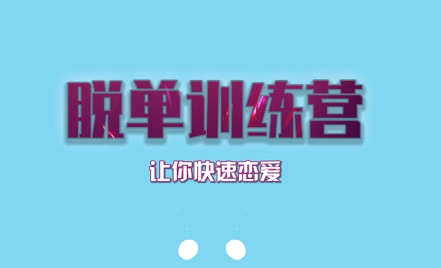 七分学堂《脱单训练营》让你快速恋爱