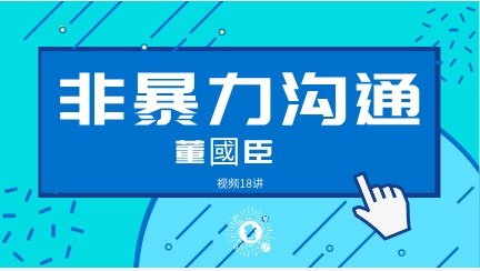 【完结】董国臣 非暴力沟通 化解人际冲突 职场高效沟通技巧方法 18讲视频